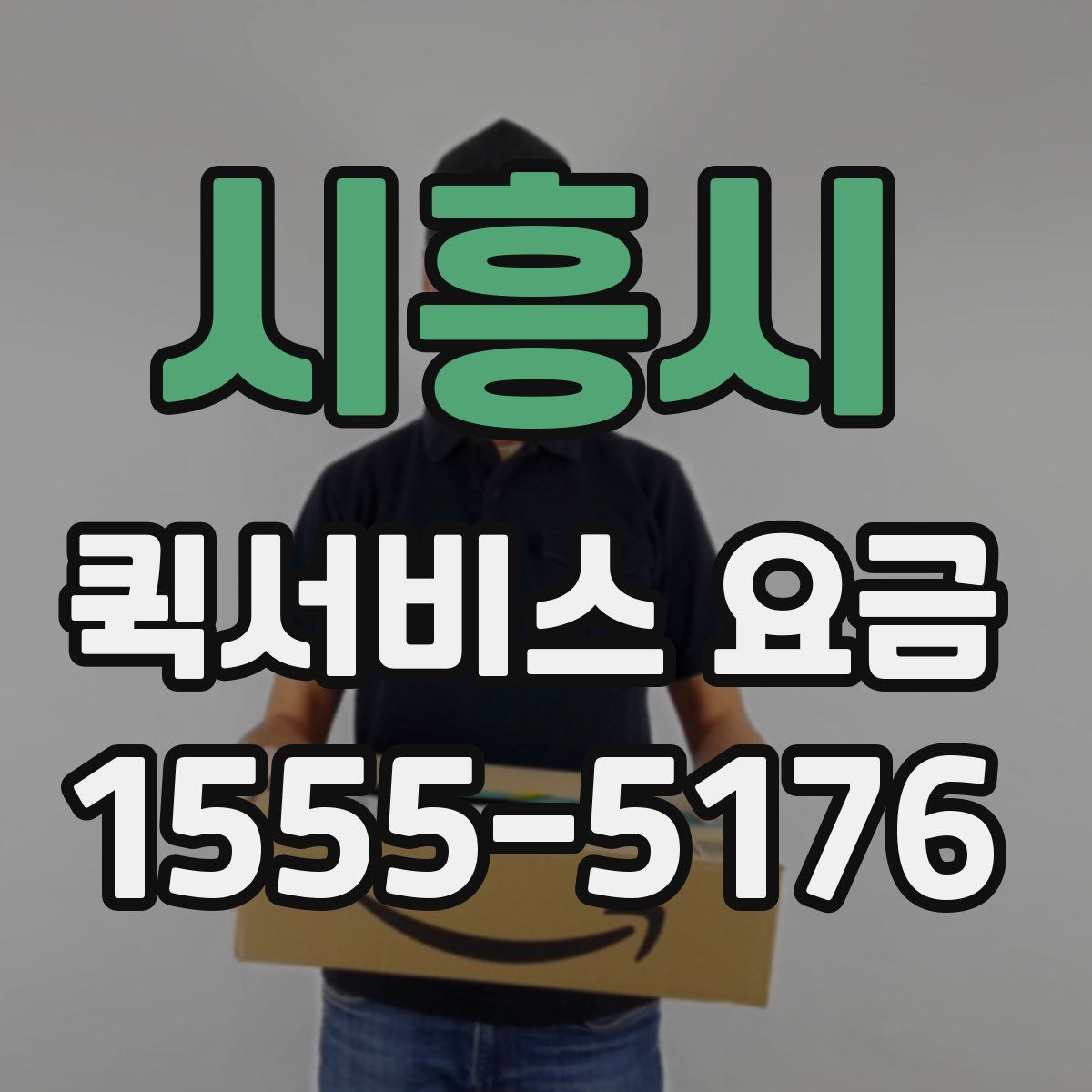 시흥시 퀵서비스 요금