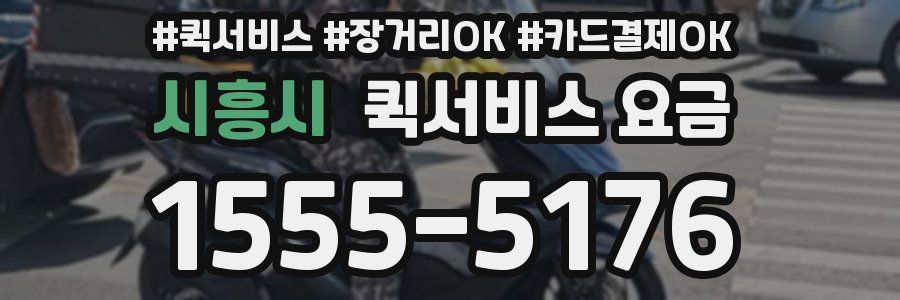 시흥시 퀵서비스 요금