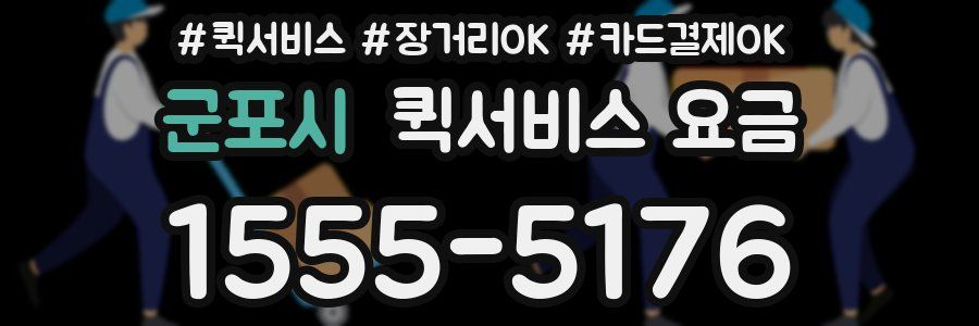 군포시 퀵서비스 요금