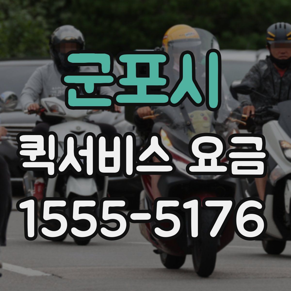 군포시 퀵서비스 요금