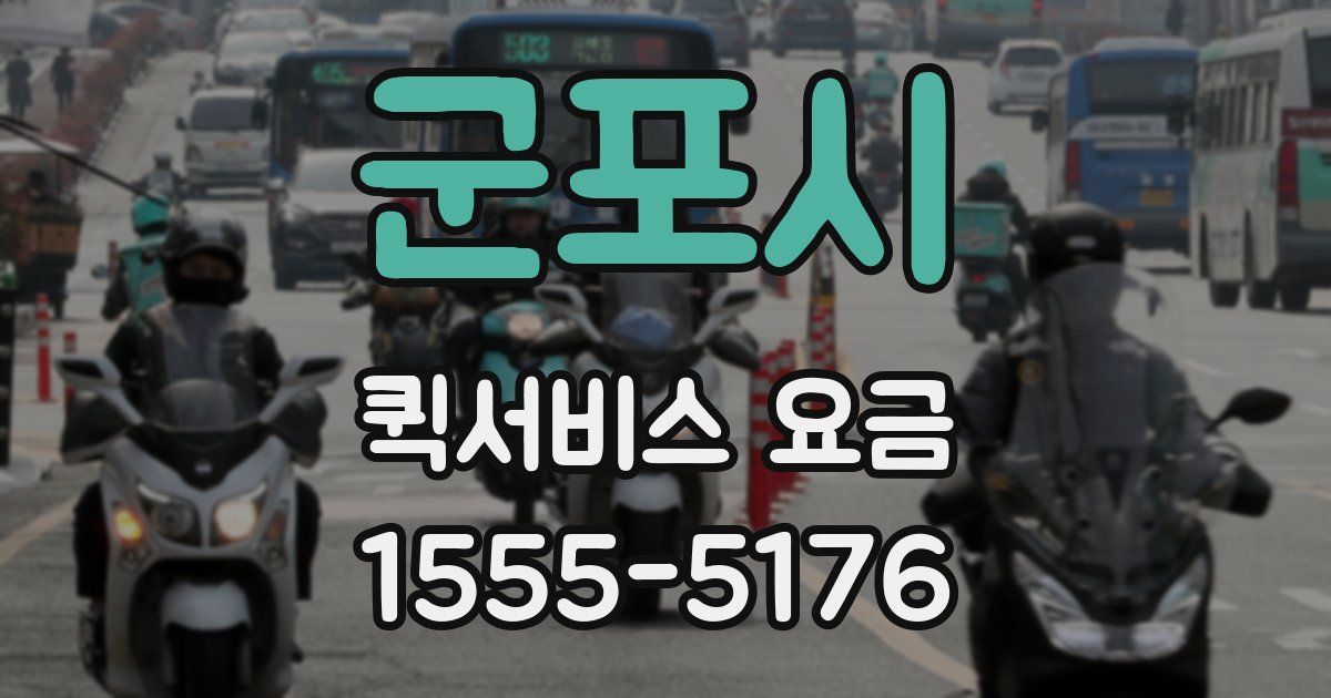 군포시 퀵서비스 요금