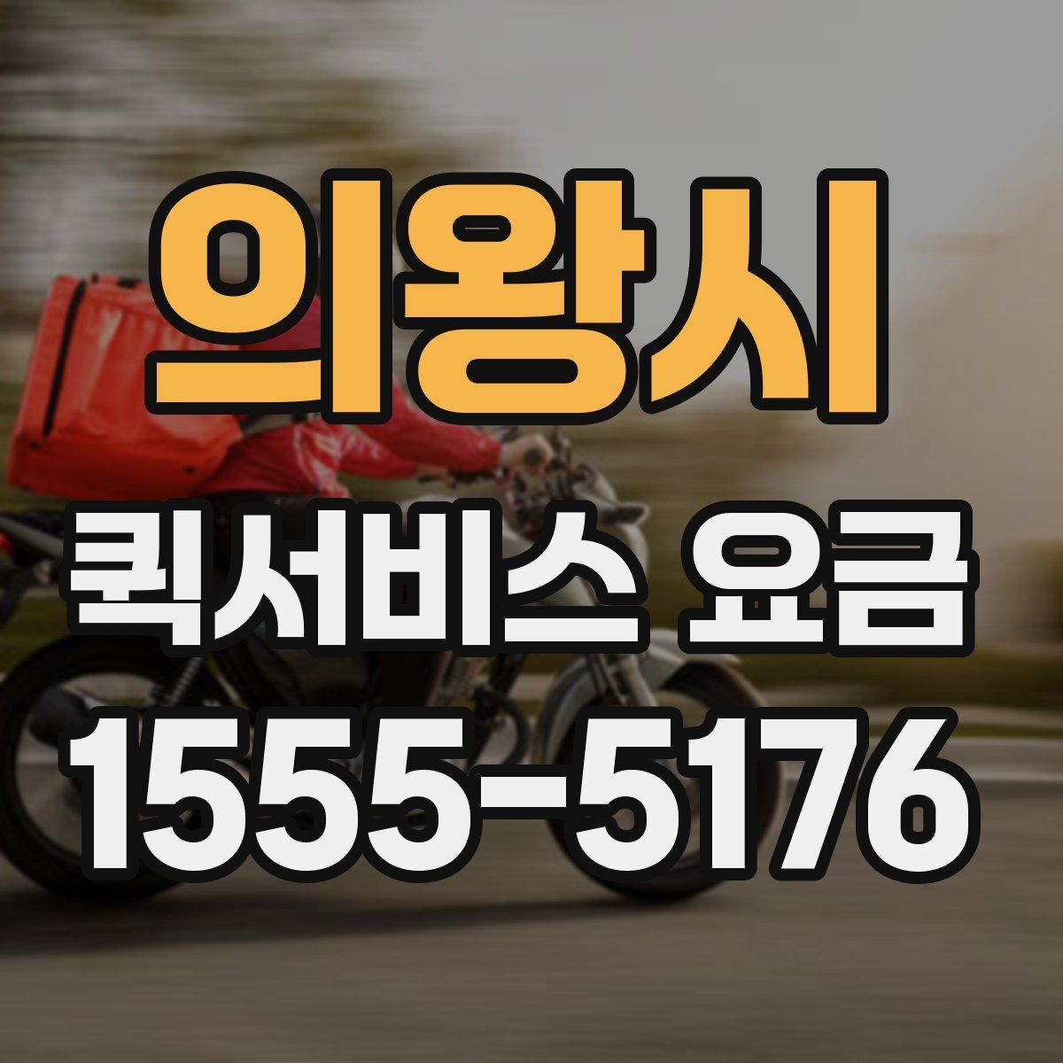 의왕시 퀵서비스 요금