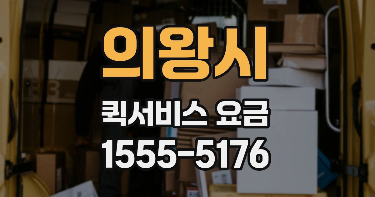 의왕시 퀵서비스 요금