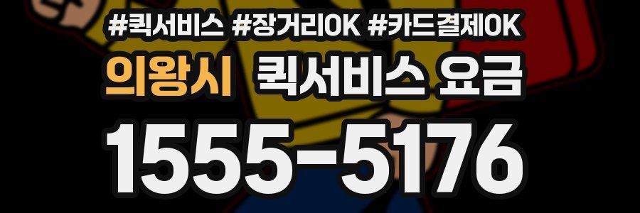 의왕시 퀵서비스 요금