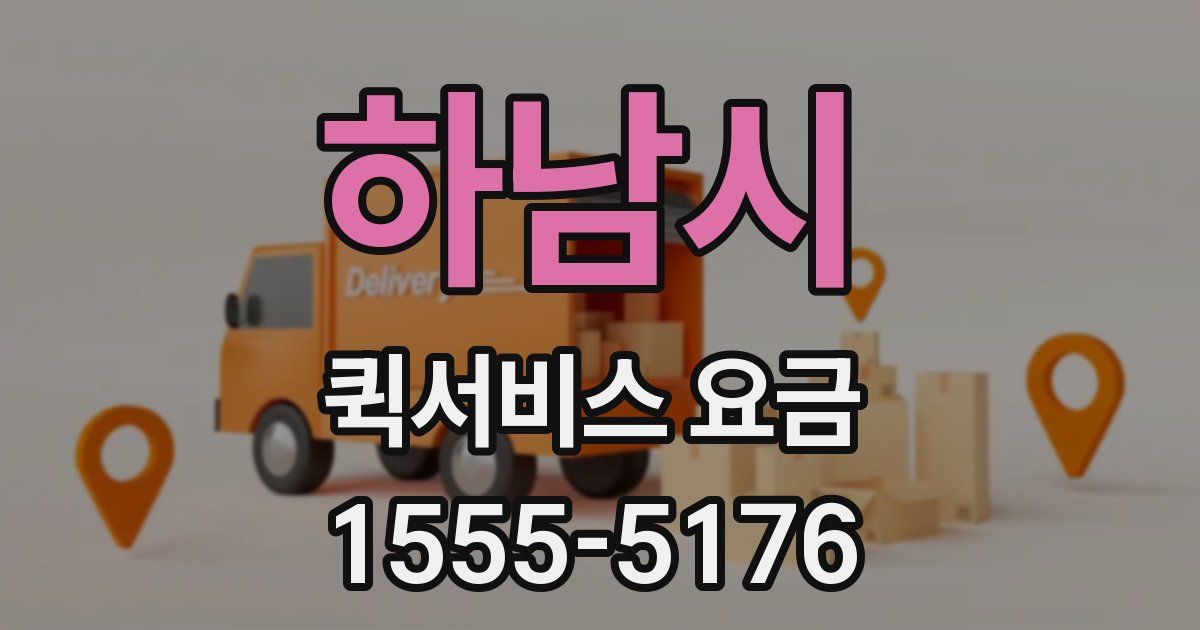 하남시 퀵서비스 요금