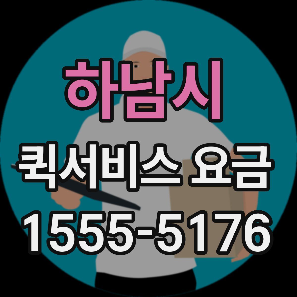하남시 퀵서비스 요금