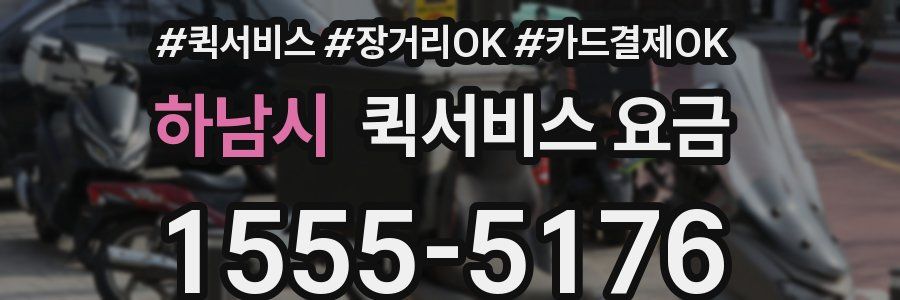 하남시 퀵서비스 요금