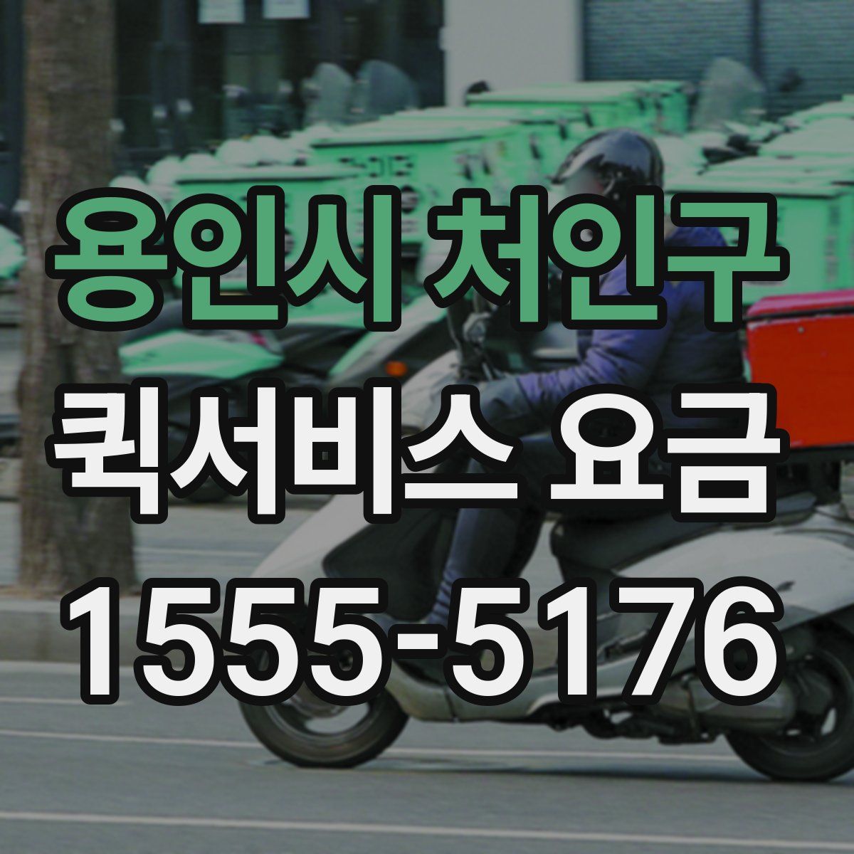 용인시 처인구 퀵서비스 요금