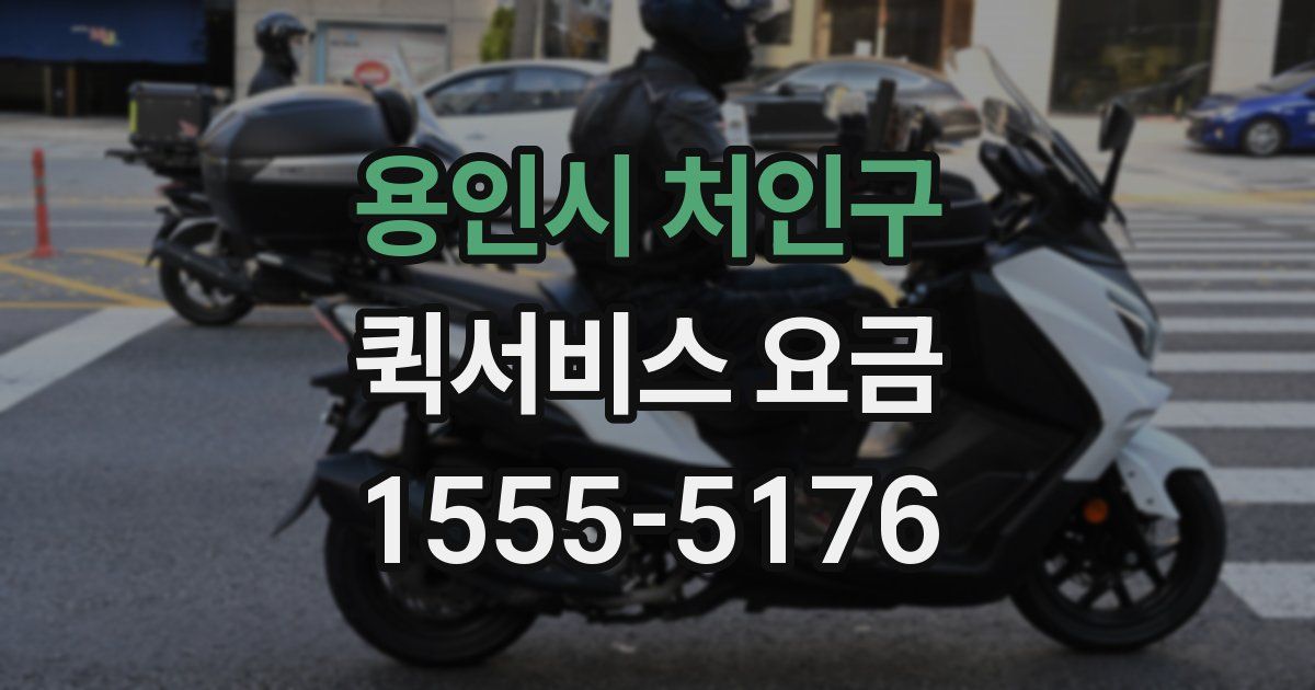 용인시 처인구 퀵서비스 요금