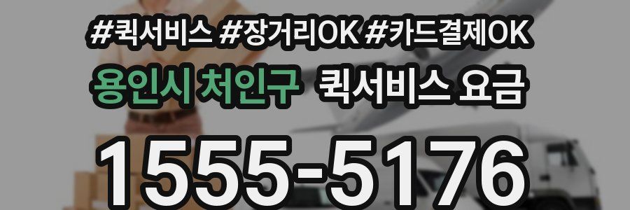 용인시 처인구 퀵서비스 요금