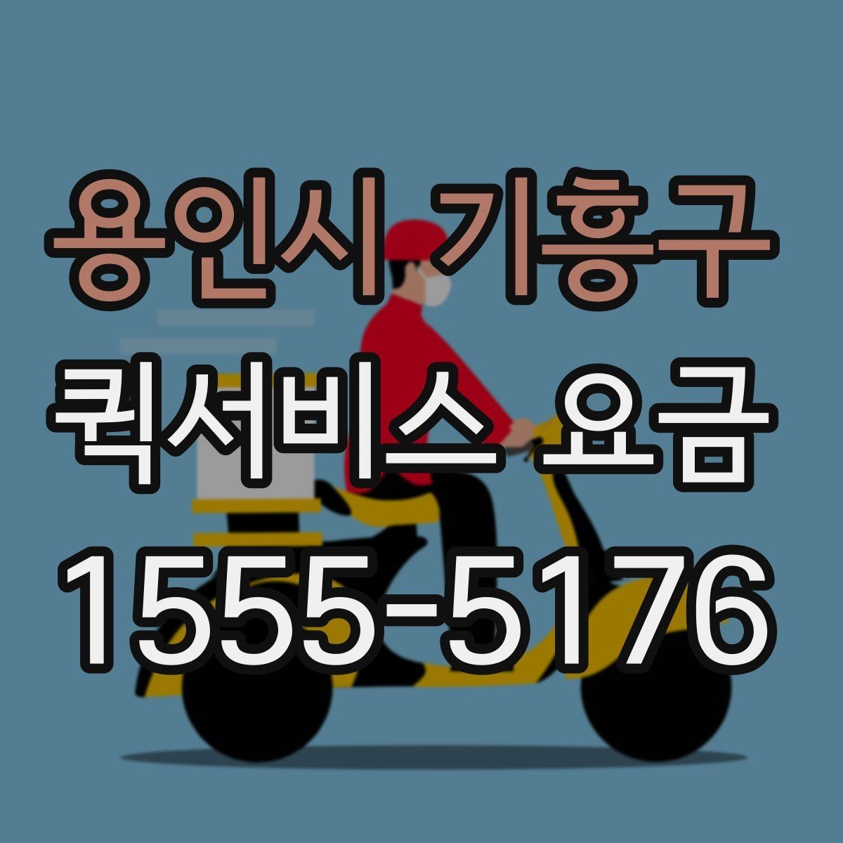 용인시 기흥구 퀵서비스 요금 관련 자주 묻는 기준 정리