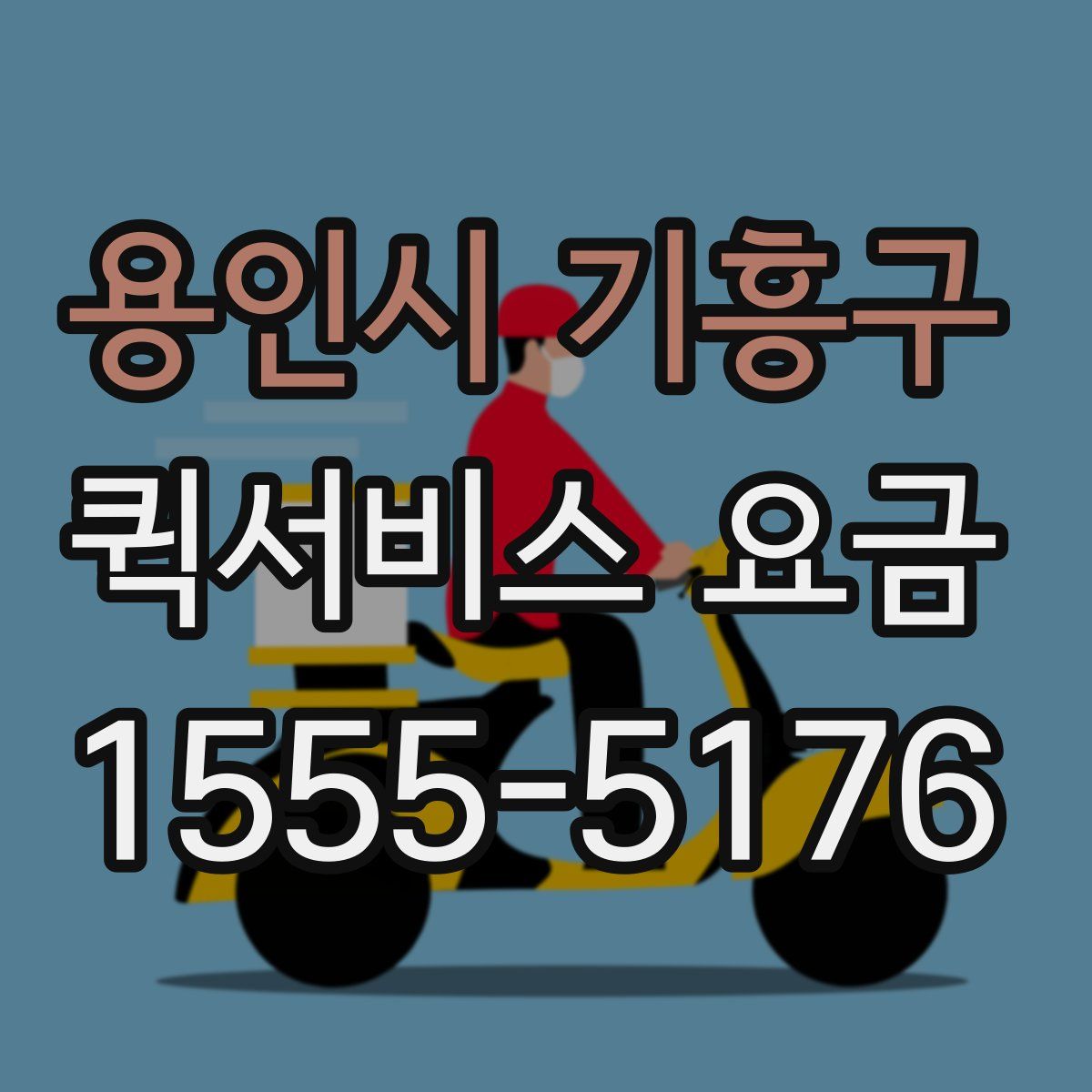 용인시 기흥구 퀵서비스 요금