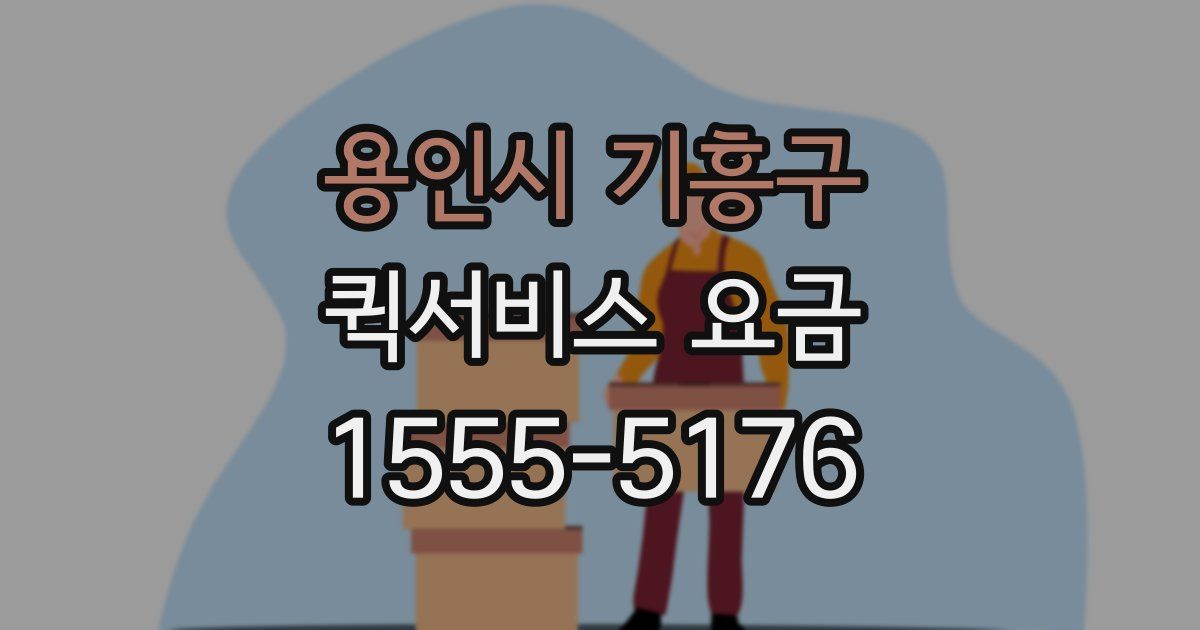 용인시 기흥구 퀵서비스 요금