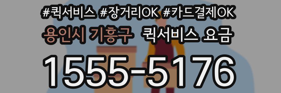 용인시 기흥구 퀵서비스 요금