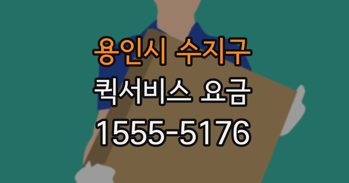 용인시 수지구 퀵서비스 요금