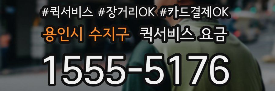 용인시 수지구 퀵서비스 요금