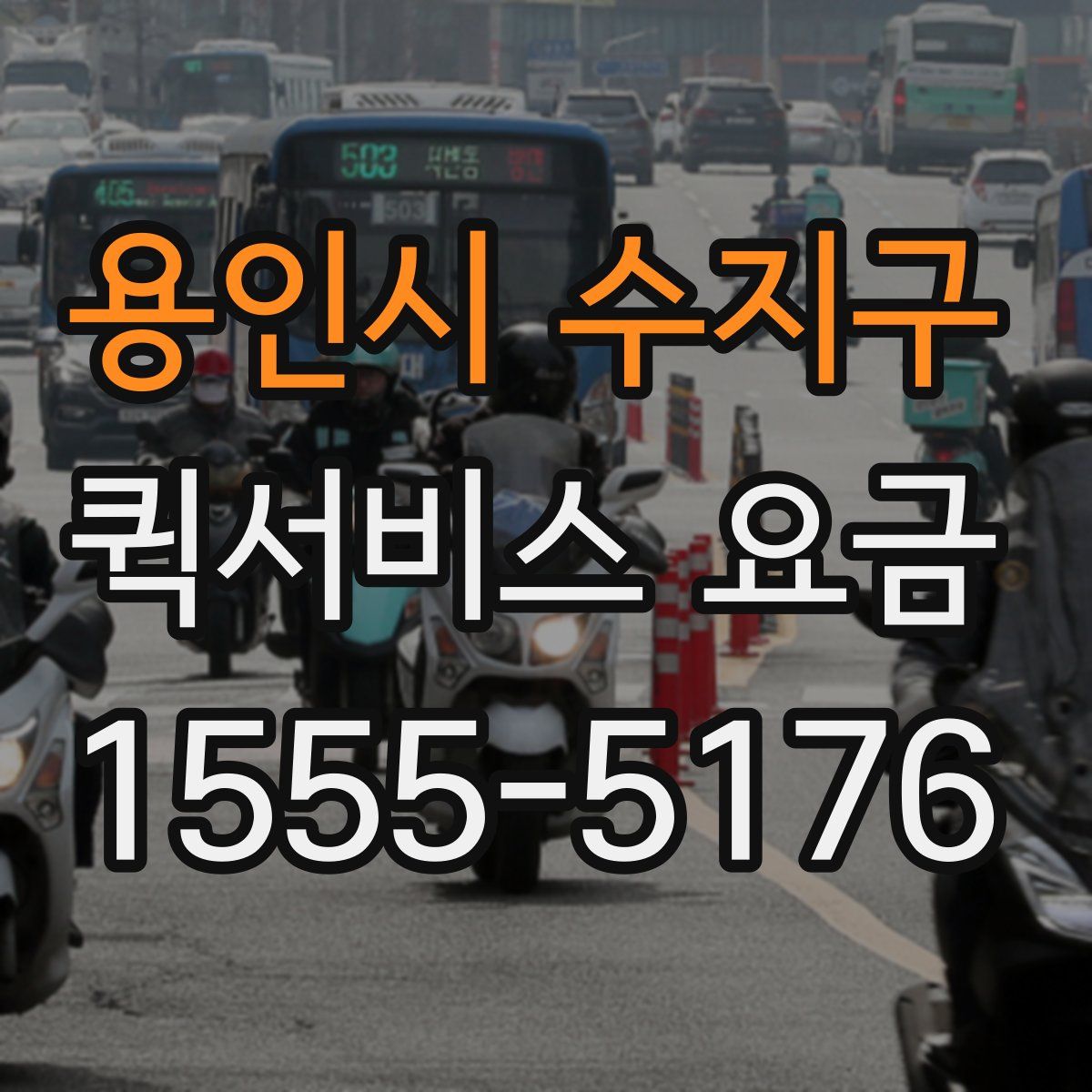 용인시 수지구 퀵서비스 요금