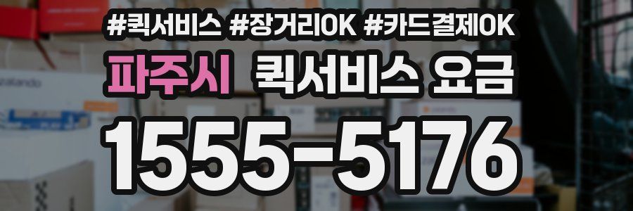 파주시 퀵서비스 요금