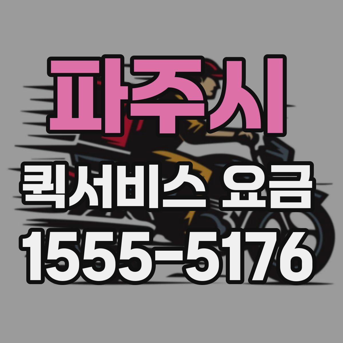 파주시 퀵서비스 요금