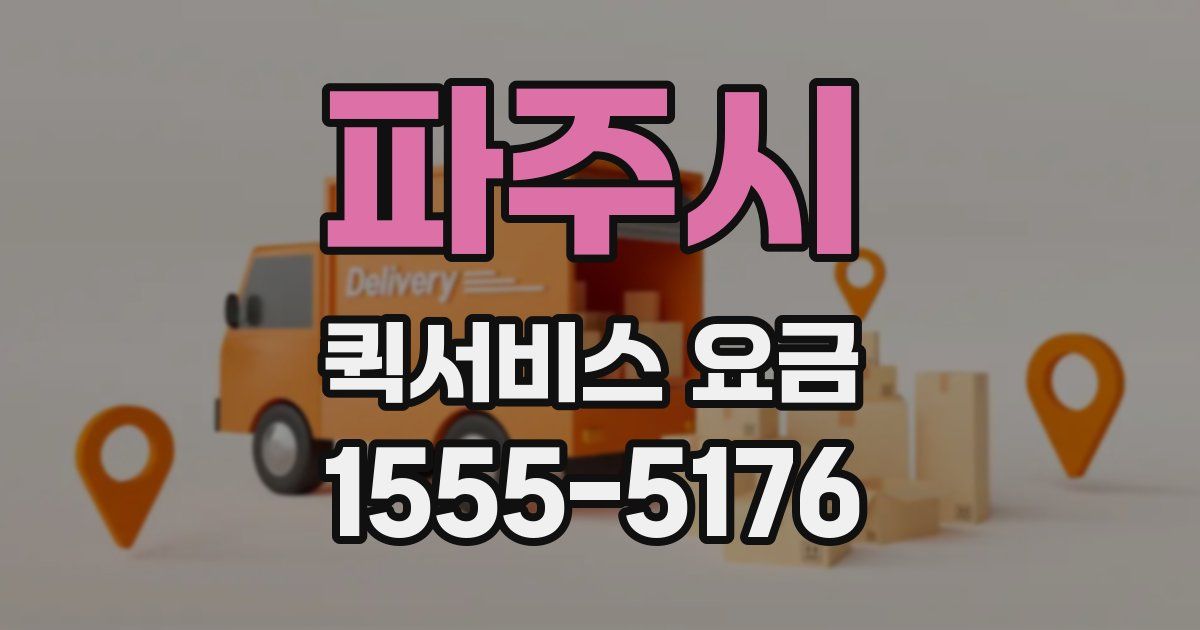 파주시 퀵서비스 요금