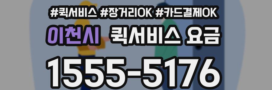 이천시 퀵서비스 요금