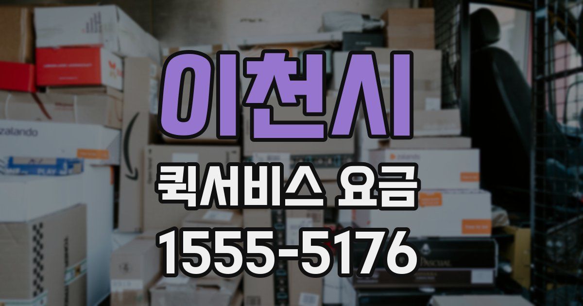 이천시 퀵서비스 요금
