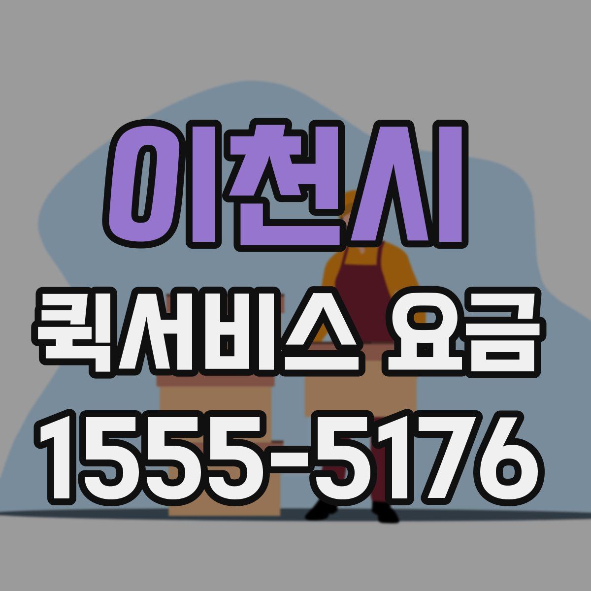 이천시 퀵서비스 요금