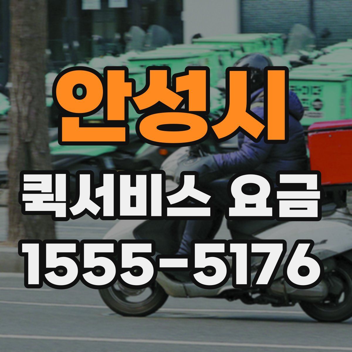 안성시 퀵서비스 요금