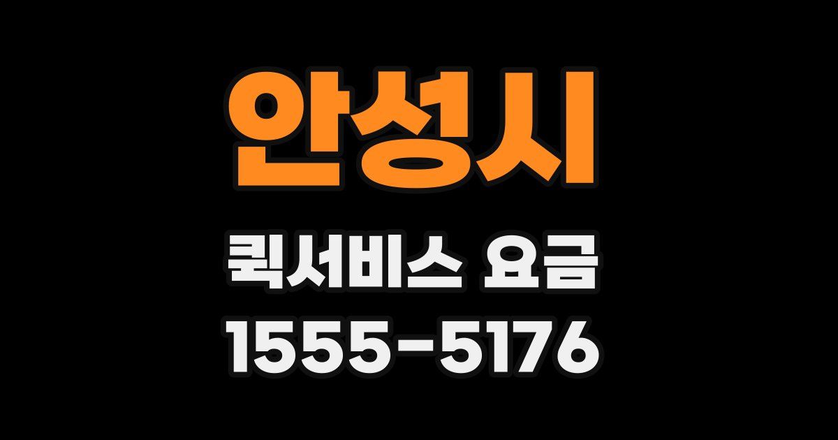 안성시 퀵서비스 요금