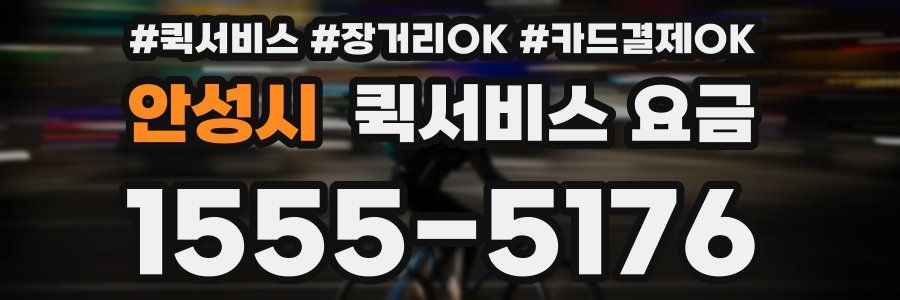 안성시 퀵서비스 요금