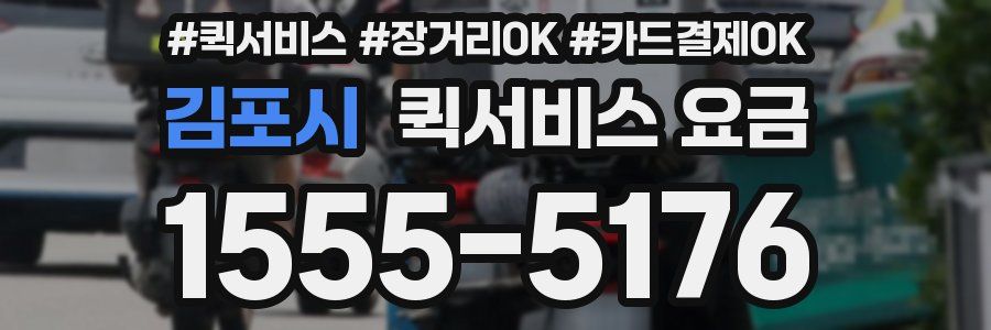 김포시 퀵서비스 요금