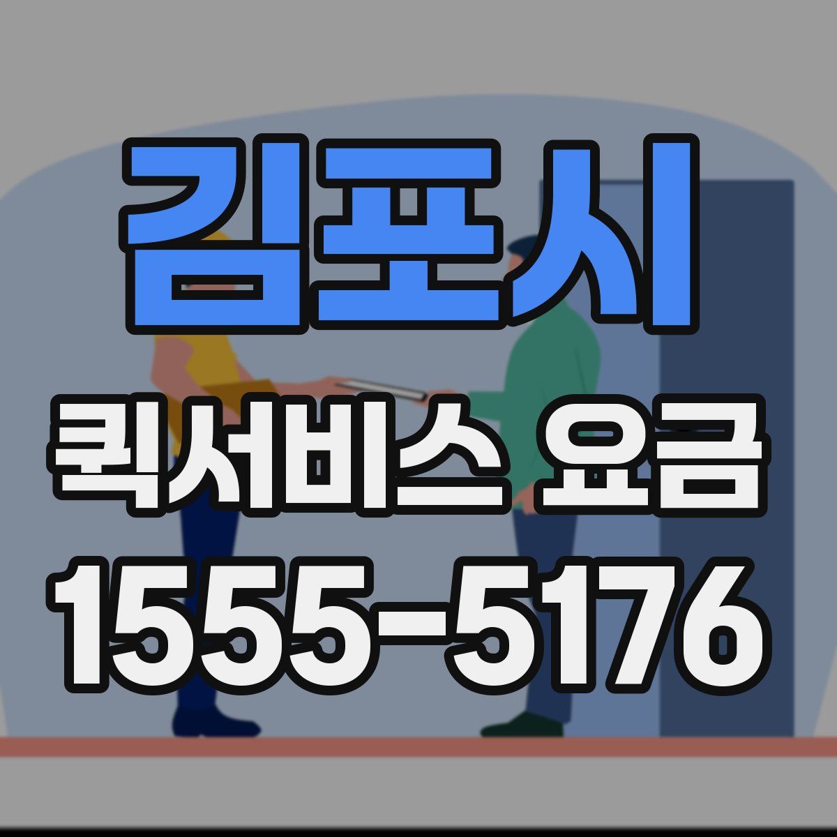 김포시 퀵서비스 요금