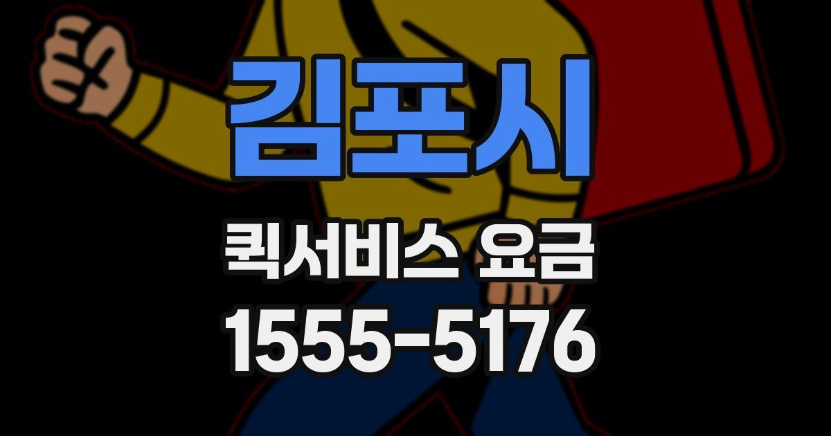 김포시 퀵서비스 요금
