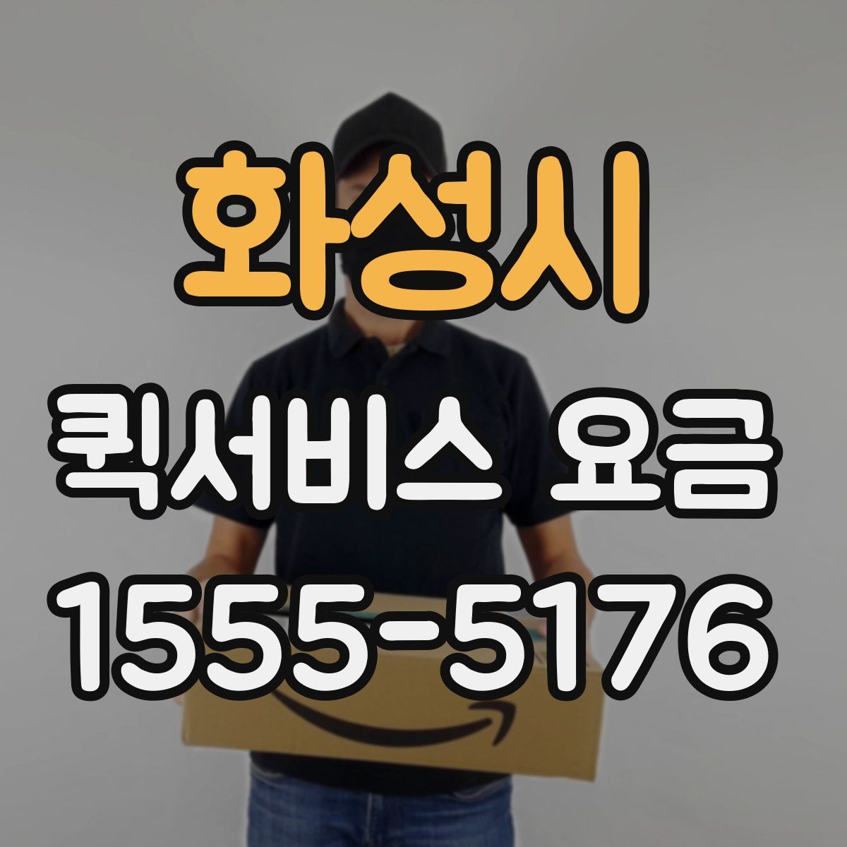 화성시 퀵서비스 요금
