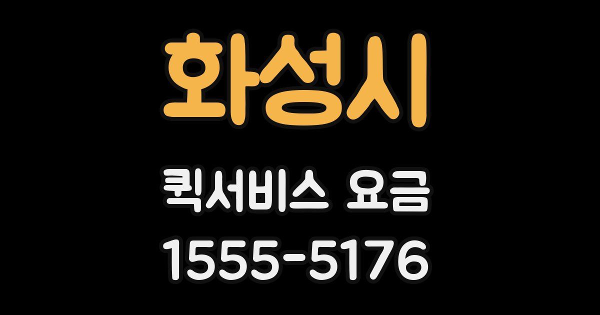화성시 퀵서비스 요금