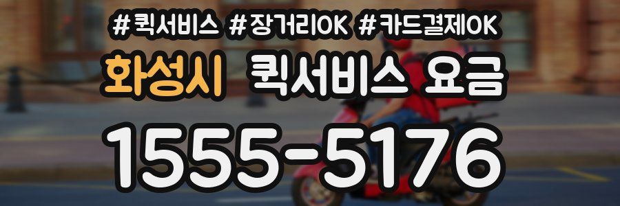화성시 퀵서비스 요금