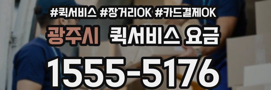 광주시 퀵서비스 요금