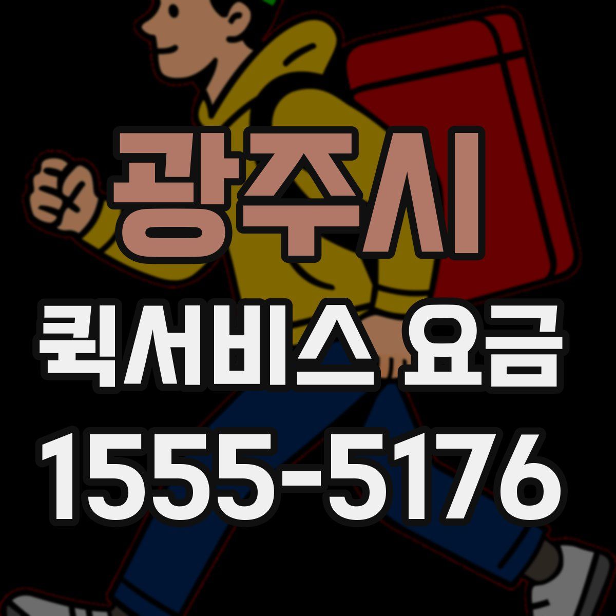 광주시 퀵서비스 요금
