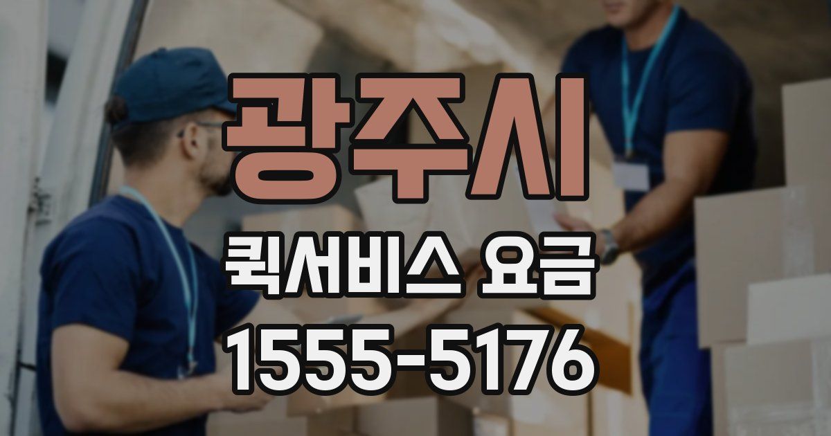 광주시 퀵서비스 요금