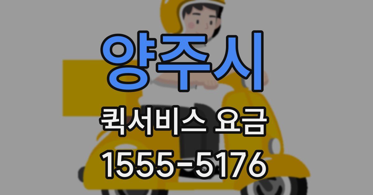 양주시 퀵서비스 요금