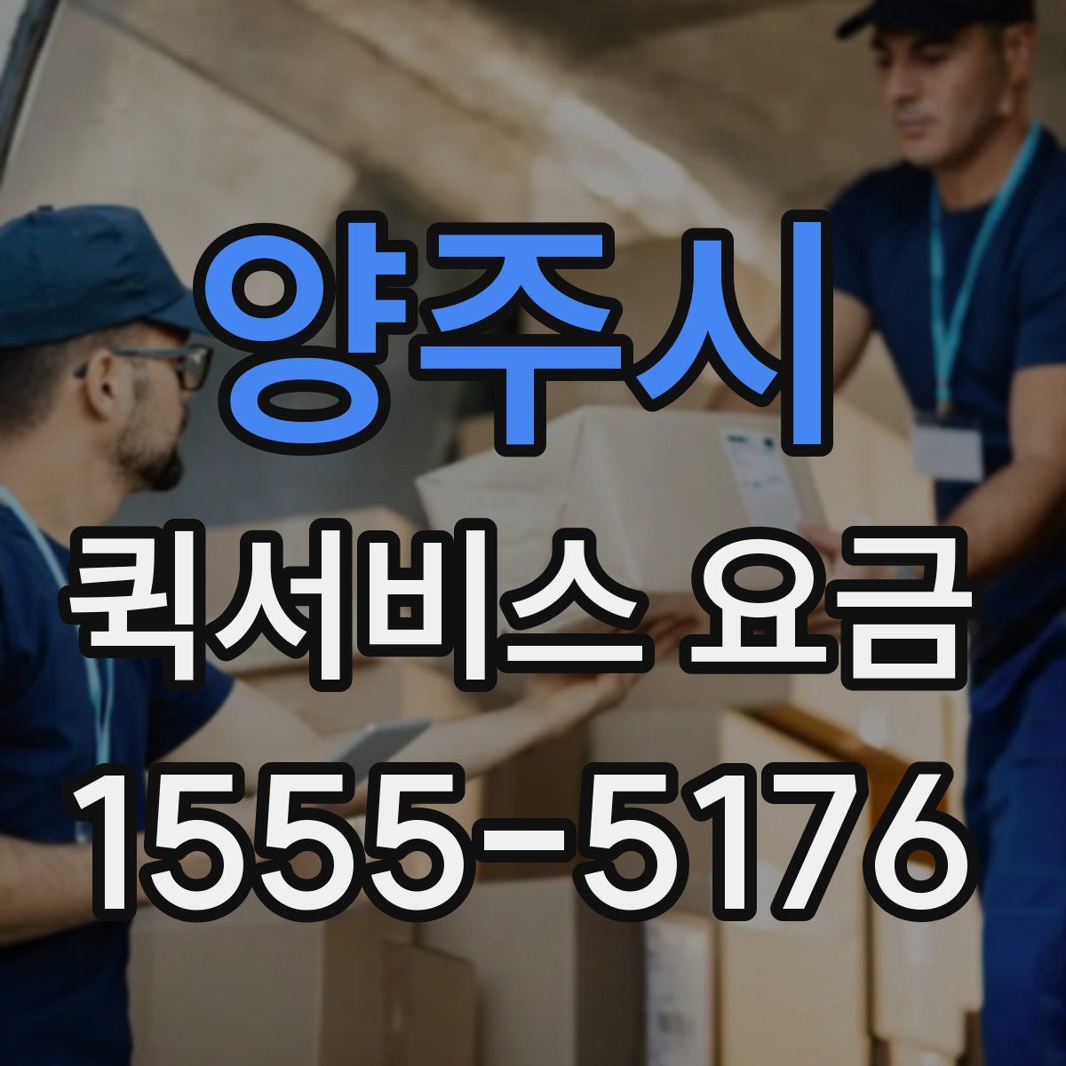 양주시 퀵서비스 요금