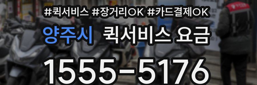 양주시 퀵서비스 요금