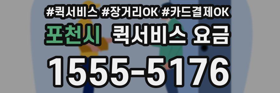 포천시 퀵서비스 요금