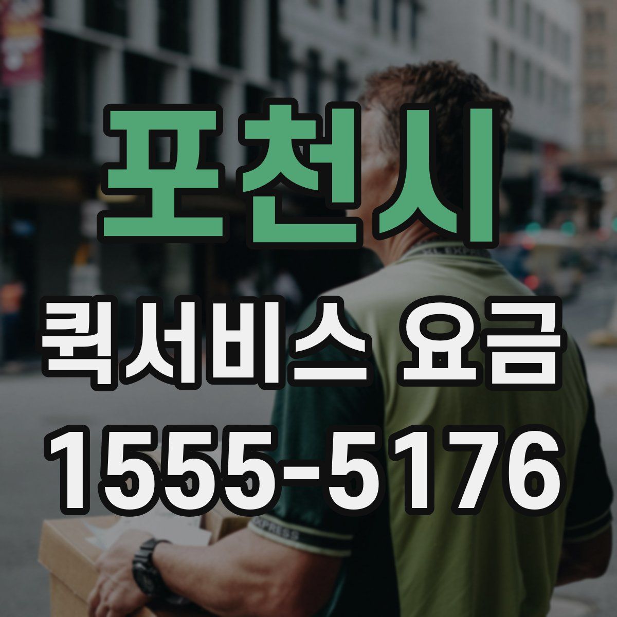 포천시 퀵서비스 요금