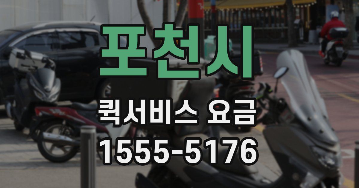 포천시 퀵서비스 요금