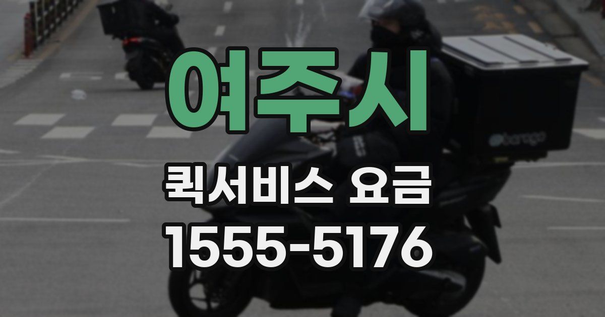 여주시 퀵서비스 요금