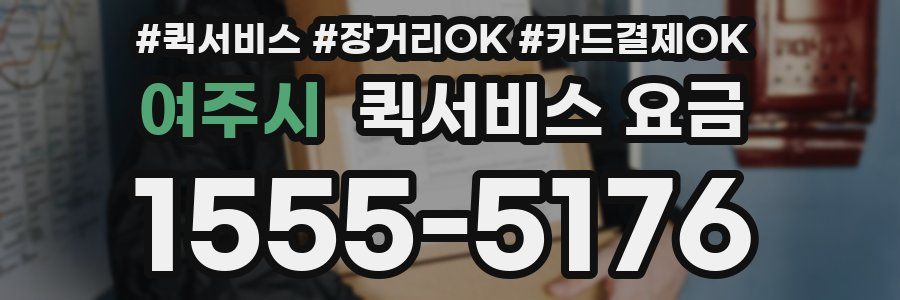 여주시 퀵서비스 요금