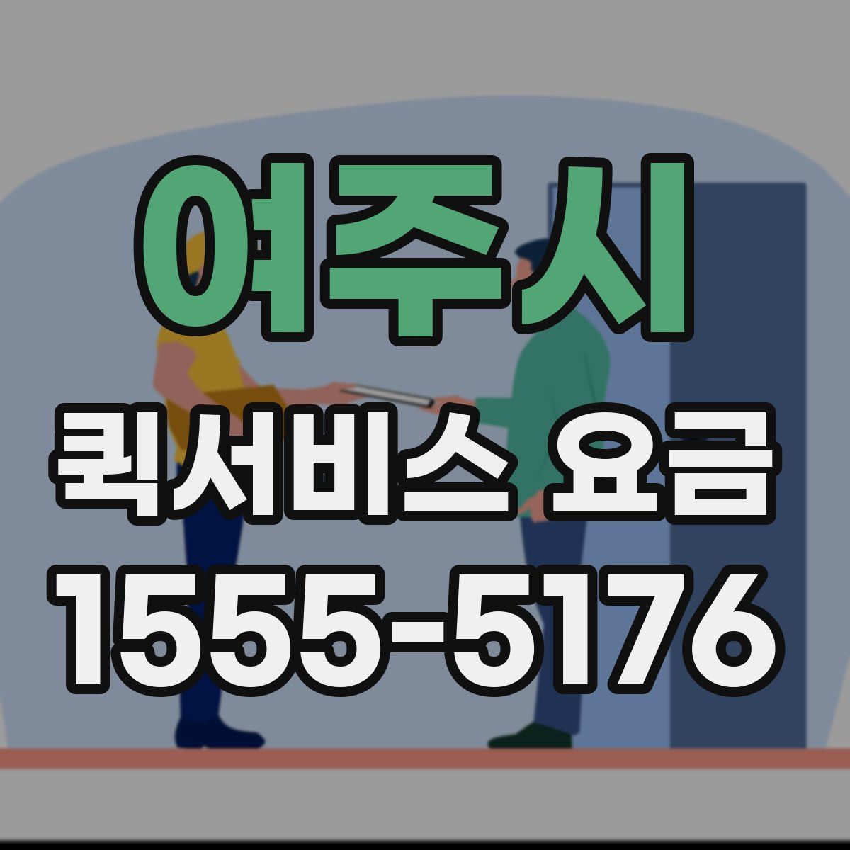 여주시 퀵서비스 요금