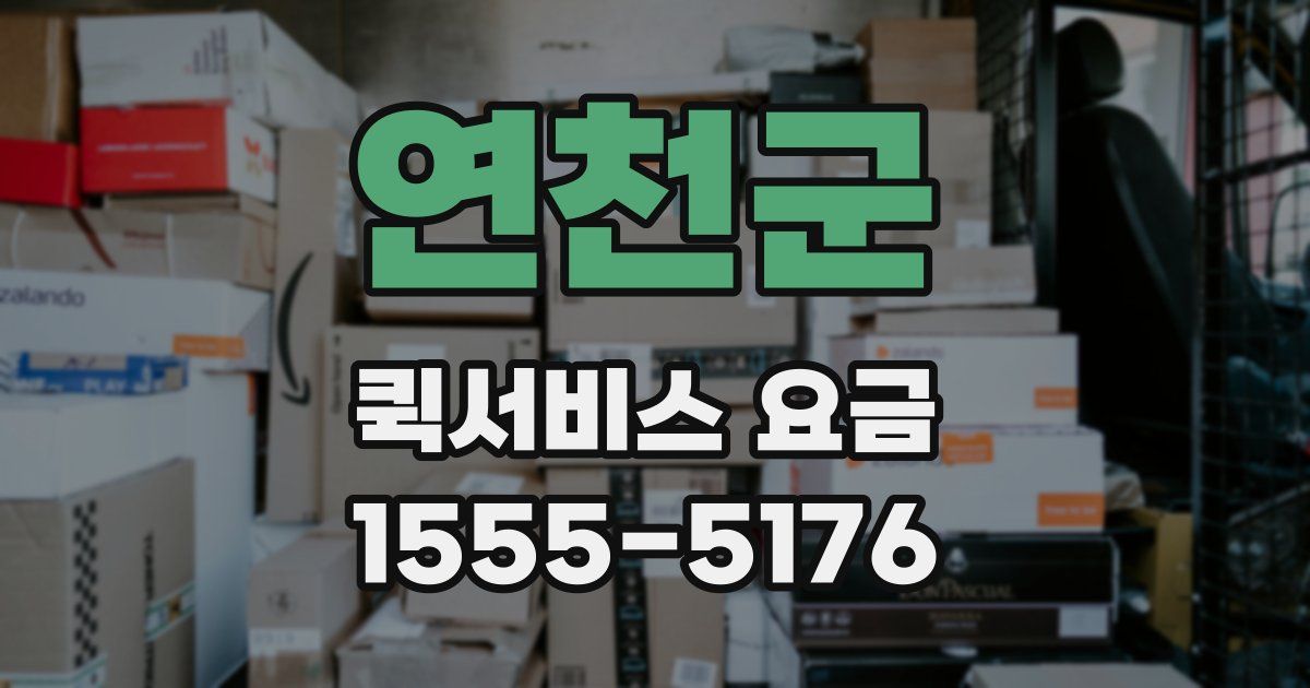 연천군 퀵서비스 요금