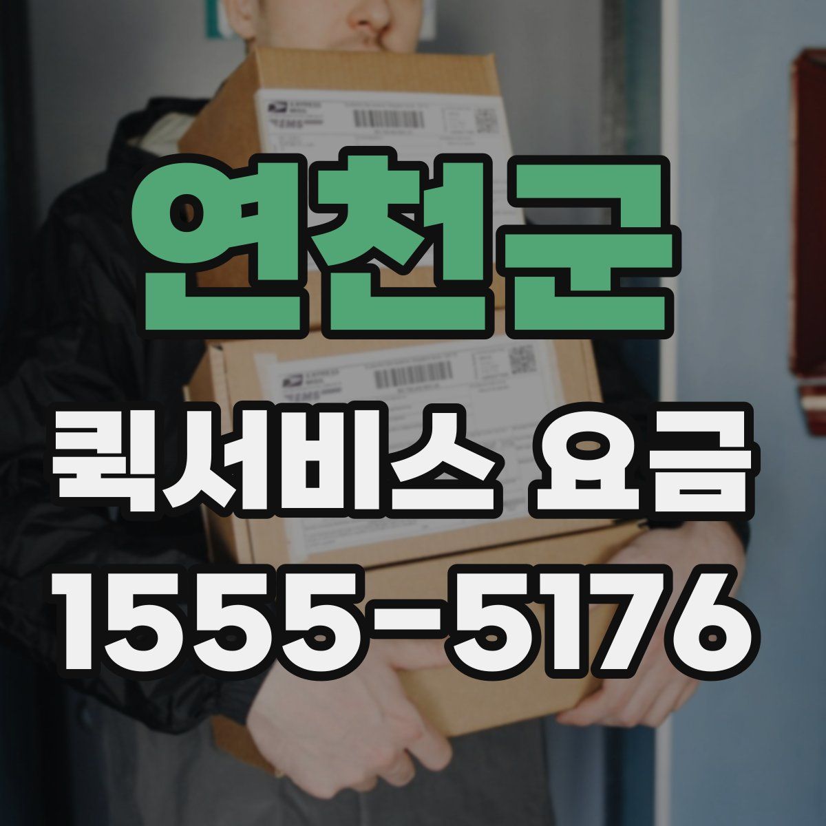 연천군 퀵서비스 요금